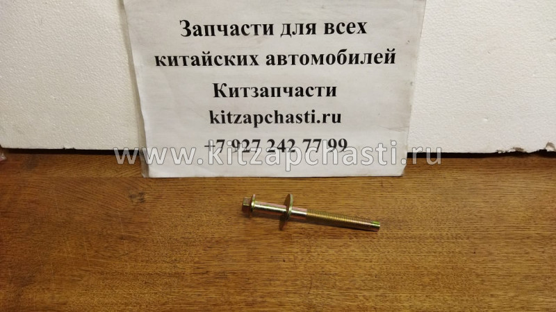 БОЛТ КРЕПЛЕНИЯ ЗАДНЕЙ БАЛКИ Lifan X50 232B-12130TF3TC