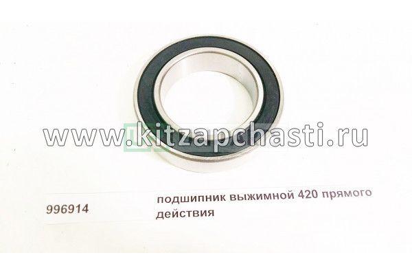 Подшипник выжимной корзина КПП D-420 70*110*25 FULLER Shacman F2000 996914