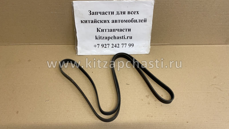 Ремень приводной Chery Arrizo 8 F4J16-1025011AC