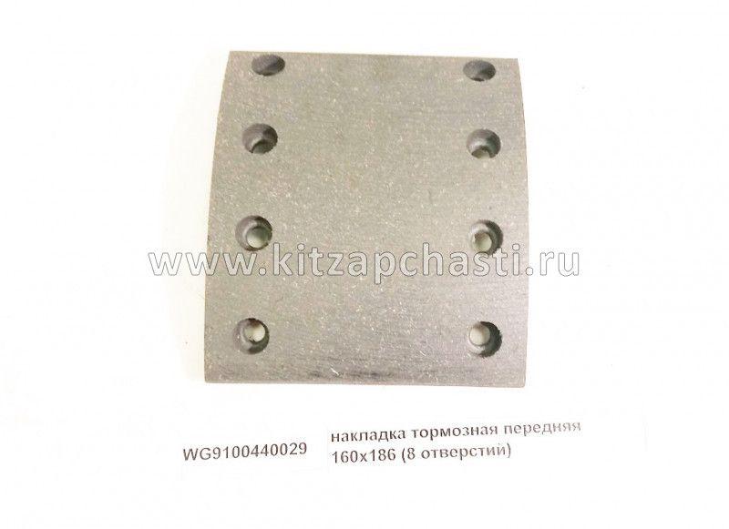 Накладка тормозная передняя 8 отверстий Shacman F2000 WG9100440029